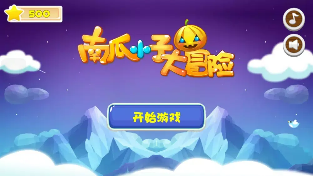 Captures d'écran de 南瓜小子大冒险
