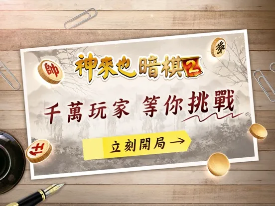 Tangkapan layar 神來也暗棋2、象棋麻將 iPad 
