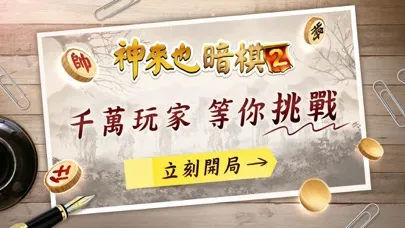 Tangkapan layar 神來也暗棋2、象棋麻將