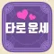 타로 운세 - 타로카드・궁합・연애운・진로・오늘의 운세