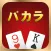 バカラ – Baccarat