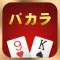 バカラ – Baccarat