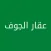 عقار الجوف