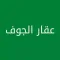 عقار الجوف