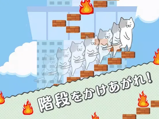 Скриншоты 激ムズ！ねこ階段 iPad 