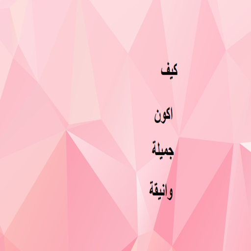 كيف أكون جميلة وأنيقة كيف أكون جميلة وأنيقة