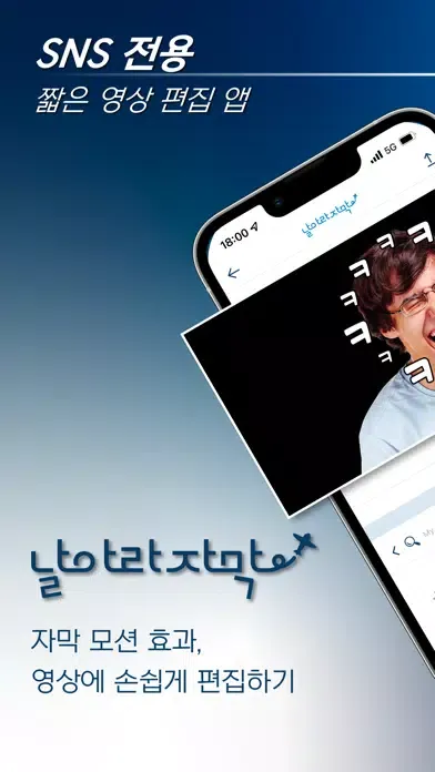 날아라 자막(날자) - SNS 쇼츠 자막, 동영상 편집 سکرین شاٹس