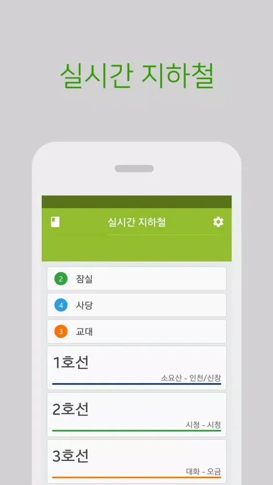 실시간지하철 Screenshots