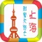甜蜜玩上海精美收藏版--上海小清新浪漫之旅(和恋人一起去旅行系列)