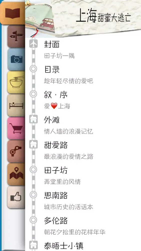 甜蜜玩上海精美收藏版--上海小清新浪漫之旅（和恋人一起去旅行系列）應用截圖