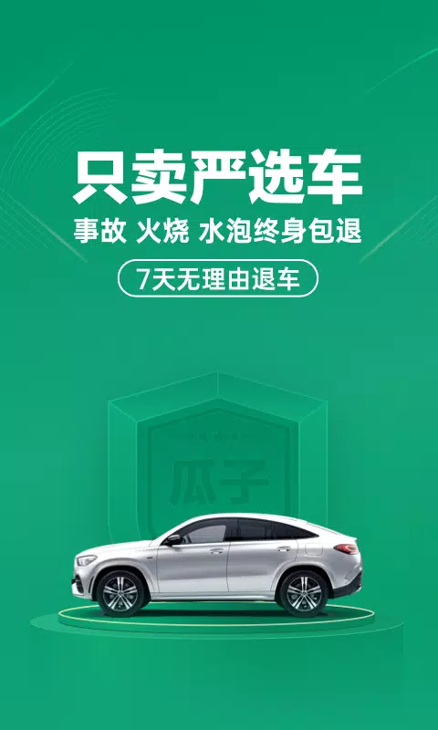瓜子二手车的應用截圖1