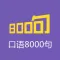 英语口语8000句－日常英语口语大全
