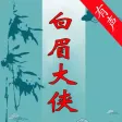 [有声]白眉大侠全集完整版