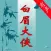 [有声]白眉大侠全集完整版