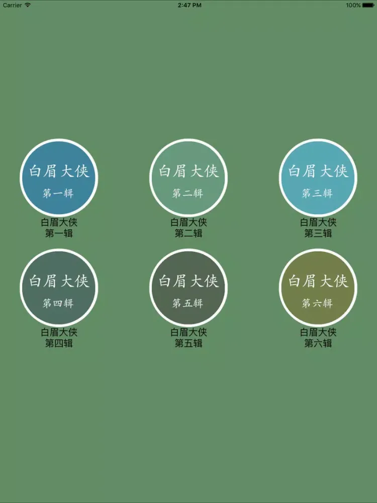 Capturas de pantalla de [有声]白眉大侠全集完整版 iPad 