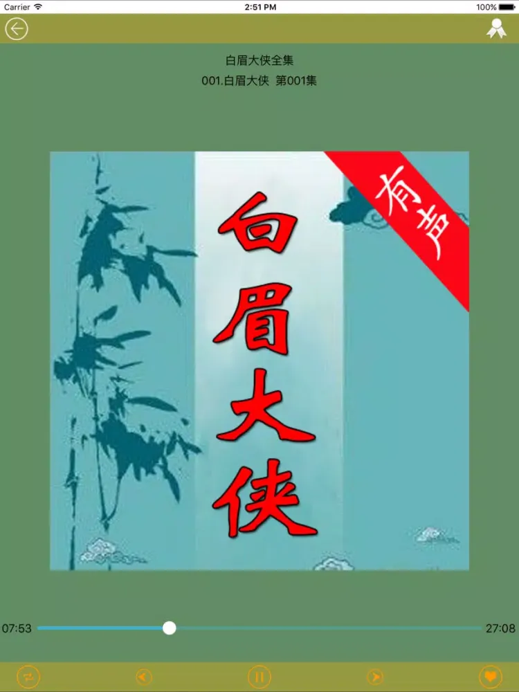 Capturas de pantalla de [有声]白眉大侠全集完整版 iPad 