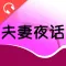 有声两性解惑【成人宅男必备午夜神器】
