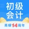 初级会计职称题库-2020会计初级职称考试指南