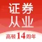 证券从业资格考试题库-SAC证券从业资格证书2020