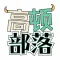 高顿部落