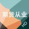 期货从业考试题库HD