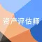 资产评估师题库