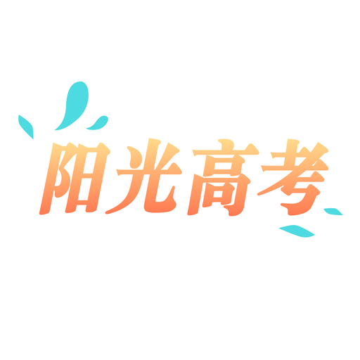 阳光高考信息平台的图标