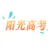 阳光高考信息平台