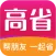 高省