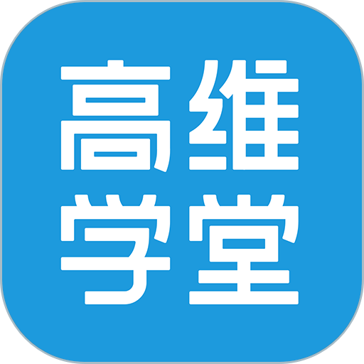 高维学堂的圖標