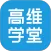 高维学堂
