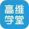 高维学堂