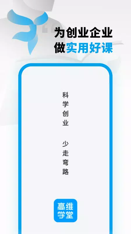 高维学堂的應用截圖1