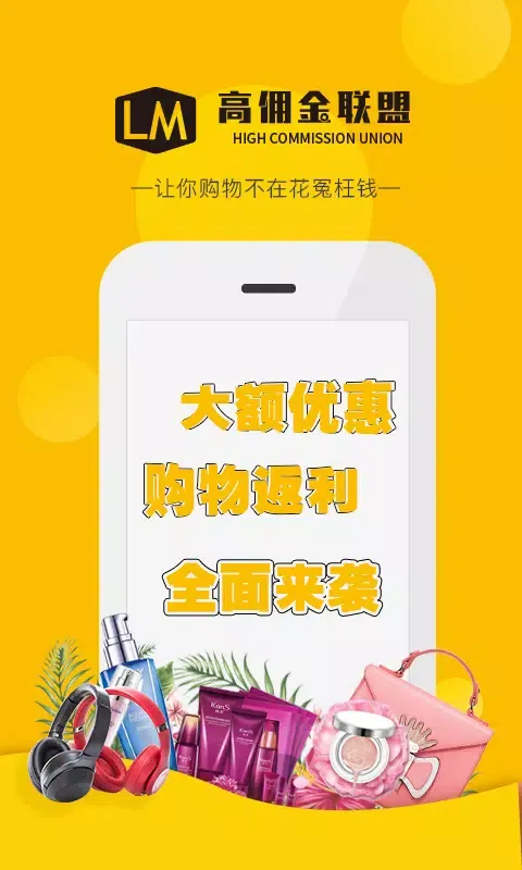 高佣金联盟应用截图