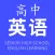 高中英语-练听力背单词学口语同步辅导