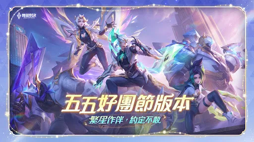 Garena 傳說對決：五五好團節版本 Screenshots