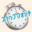 チャレンジ!ストップウォッチ チャレンジ!ストップウォッチ