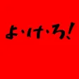 よ・け・ろ！