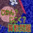 じかん？じこく？（算数問題）