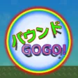 バウンドGOGO!