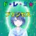 ド・レ・ミ*プリンセス