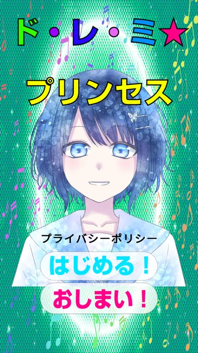 ド・レ・ミ*プリンセス應用截圖