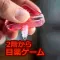 2階から目薬ゲーム