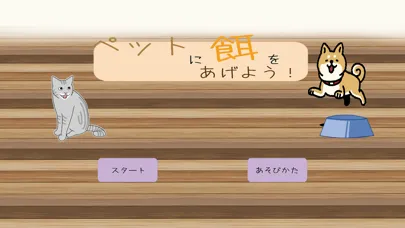 تصاویر ペットに餌をあげよう！(足し算練習)