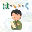 は・い・く
