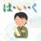 は・い・く