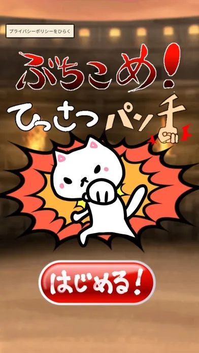 ぶちこめ！ひっさつパンチ！应用截图