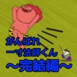 がんばれ一寸法師くん~完結編~ がんばれ一寸法師くん~完結編~