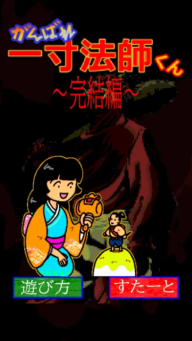 تصاویر がんばれ一寸法師くん～完結編～