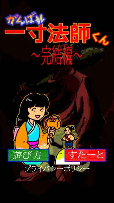 تصاویر がんばれ一寸法師くん～完結編～